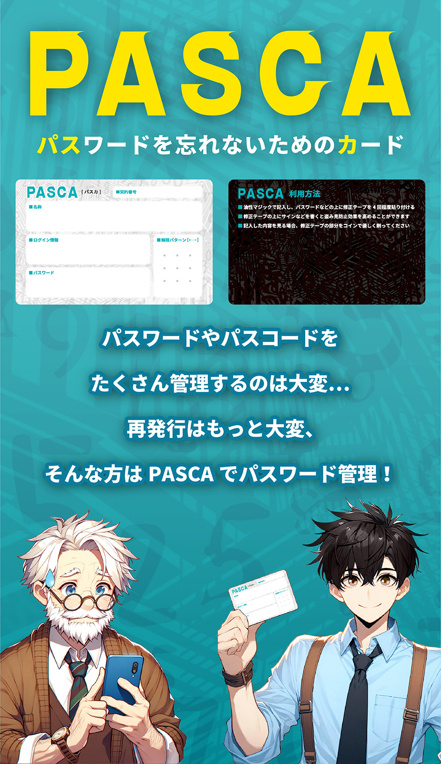 PASCA(パスカ)パスワードを忘れないためのカード パスワードやパスコードをたくさん管理するのは大変…再発行はもっと大変、そんな方はPASCAでパスワード管理!